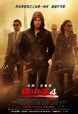 碟中谍4 (2011)简介：特工汉纳威（乔什·哈洛威JoshHolloway饰）执行任务时遇害，核机密文件被女杀手莫伦（蕾雅·赛杜LéaSeydoux饰）截获