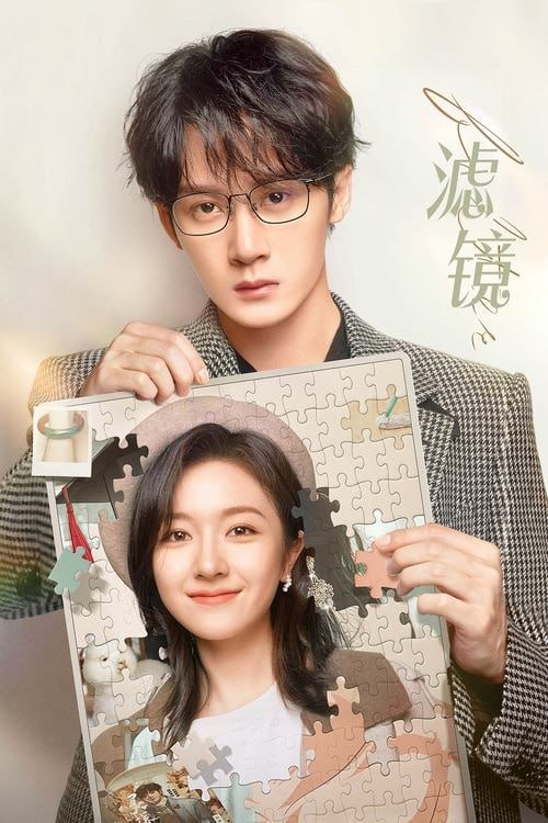 名称：滤镜 更新18集描述：一個新科技產品“濾鏡手鐲”讓普通平凡的蘇橙橙擁有了改變容貌的能力