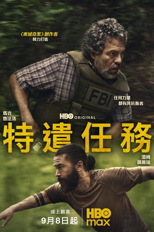 名称：特遣任务（2025）WEB-4K DV杜比视界 内封简繁  全7集描述：聚焦FBI探员汤姆·布兰迪斯（马克·鲁法洛 饰）领导一个特别小组来到费城郊外的工薪阶层区域，想要终结近来发生的一系列毒品屋洗劫活动，同时同步展示身为幕后主使的垃圾工罗比·普伦德格拉斯特（汤姆·派福瑞 饰）如何一边策划洗劫，一边应对自己支离破碎的家庭