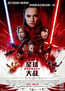 资源的名称：【2017】【4K蓝光原盘+高清MKV版】星球大战后传2：最后的绝...描述：导演: 莱恩·约翰逊编剧: 莱恩·约翰逊 / 乔治·卢卡斯主演: 马克·哈米尔 / 凯丽·费雪 / 黛西·雷德利 / 亚当·德赖弗 / 约翰·博耶加 / 更多...类型: 动作 / 科幻 / 冒 ....💬️隐藏信息：点击查看🏷 文件类型：#4K原盘 🔗社区链接：点击查看👨🏼‍🚀 分享来源：用户链接