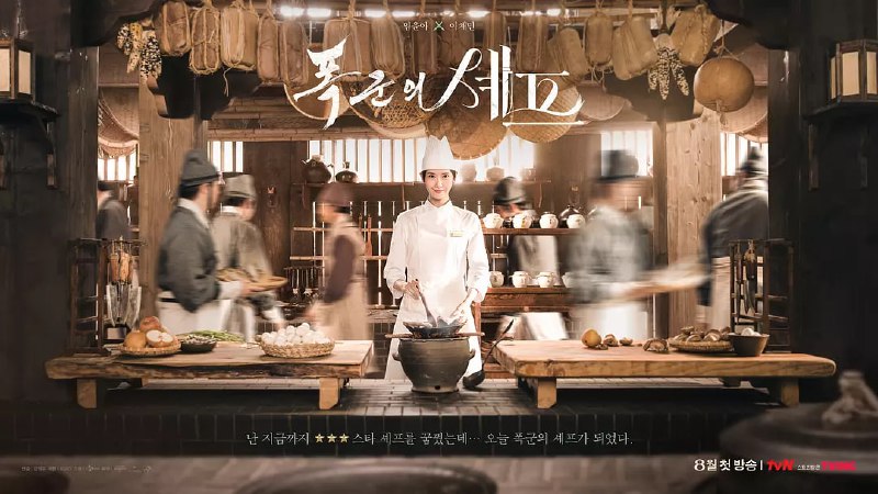名称：暴君的厨师  (2025) WEB-1080P 第9集 简繁英字幕描述：手艺精湛的主厨智英穿越时空来到朝鲜时代，遇见了一位专横的王子，他就是史上最恶暴君，也是最强美食家燕山君
