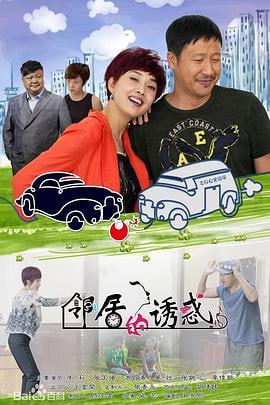 邻居的诱惑 (2015)简介：机缘巧合之下，生意人老杨（张国强饰）和单亲妈妈杨琴（牛莉饰）成为了邻居，一连串的意外让两人的关系降到了冰点，常常因为鸡毛蒜皮的小事而爆发激烈的争吵