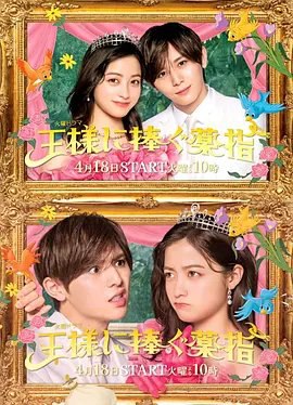 资源的名称：【日剧】X 献给国王的无名指描述：演: 坪井敏雄 / 泉正英 / 宮崎萌加编剧: 仓光泰子 / 関久代主演: 桥本环奈 / 山田凉介 / 松岛菜菜子 / 坂东龙汰 / 长尾谦杜 / 更多...类型: 剧情 / 喜剧 / 爱情制片国家/地区: 日本语言: 日语首播: 2023-04-18(日本)集数: 10单集片长: 50分钟又名: 为国王献上无名指 / The Third Finger offered to a King该剧改编自人气漫画，桥本环奈饰演在贫穷的大家庭长大，在婚礼会场工作的新人OL羽田绫华，对只看自己外表的男人感到厌烦的她突然被工作单位的社长求婚