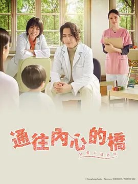 资源的名称：【日剧】通往内心的桥 儿童心理诊所描述：导演: 齐藤勇贵 / 小松隆志 / 竹园元编剧: 吉田纪子主演: 山崎育三郎 / 松本穗香 / 栗山千明 / 铃木梨央 / 片冈凛 / 更多...制片国家/地区: 日本语言: 日语首播: 2023-01-20(日本)集数: 8原作は児童精神科クリニックを舞台に、自らも発達障害（ADHD）を抱える院長と研修医のコンビが、さまざまな生きづらさを抱える子供とその家族に向き合うさまを描いた同名マンガ