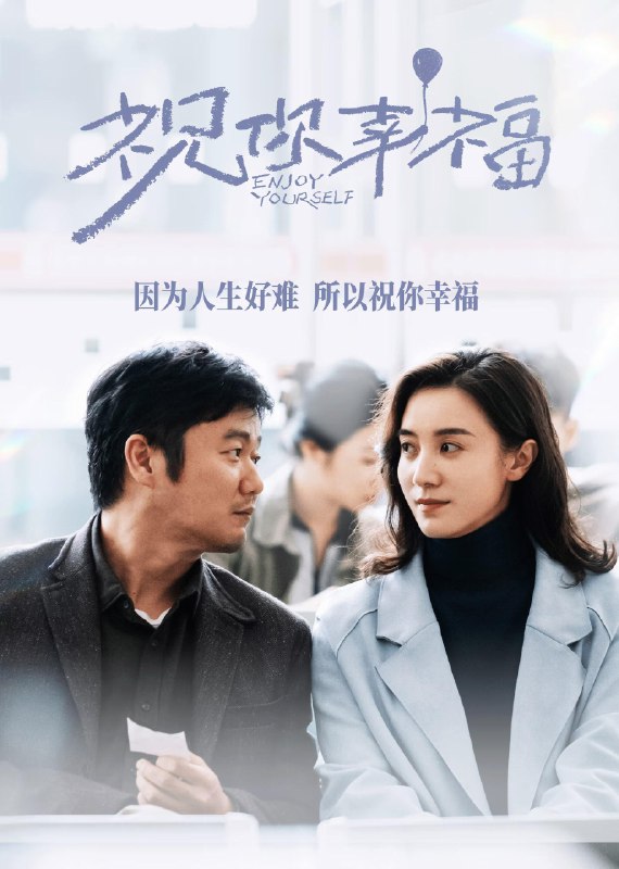 资源的名称：祝你幸福！ (2024) 4K SDR 60帧 高码  主演: 肖央 / 宋佳 / 倪大红 / 吴越描述：导演: 康博编剧: 游晓颖主演: 肖央 / 宋佳 / 倪大红 / 吴越 / 吴玉芳 / 更多...类型: 剧情制片国家/地区: 中国大陆语言: 汉语普通话上映日期: 2024-09-15(中国大陆)片长: 112分钟又名: 孩子啊 / Enjoy yourselfIMDb: tt32843224  祝你幸福！的剧情简介 · · · · · ·　　电影讲述了一对夫妻罗宇（肖央 饰）与白慧（宋佳 饰）在离婚冷静期中，以律师和医生的身份卷入一桩失独老人（倪大红 饰）的胚胎归属权纠纷案件