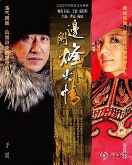 边关烽火情 (2013)简介：该剧讲述了榆林王高德昌和孤女羊粪蛋之间的故事
