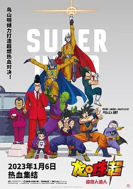 资源的名称：【4K蓝光原盘+高清MKV版】龙珠超：超级人造人 4K 34.53 GB描述：导演: 儿玉彻郎编剧: 鸟山明主演: 野泽雅子 / 古川登志夫 / 久川绫 / 堀川亮 / 田中真弓 / 更多...类型: 动作 / 动画 / 冒制片国家/地区: 日本语言: 日语上映日期 ....💬️隐藏信息：点击查看🏷 类型：#4K原盘 🔗社区：点击查看👨🏼‍🚀 来源：用户链接📢 频道：@xx123pan👥 群组：@xx123pan1🤖 投稿：@share_123pan_bot