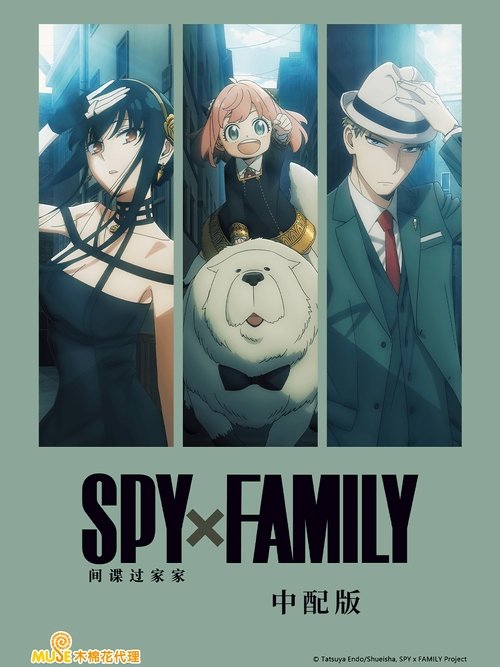 SPY x FAMILY S03 E04已更新，大小1.34GB名称：间谍过家家简介：为了潜入名校，西国能力最强的间谍“黄昏”被下令组建家庭