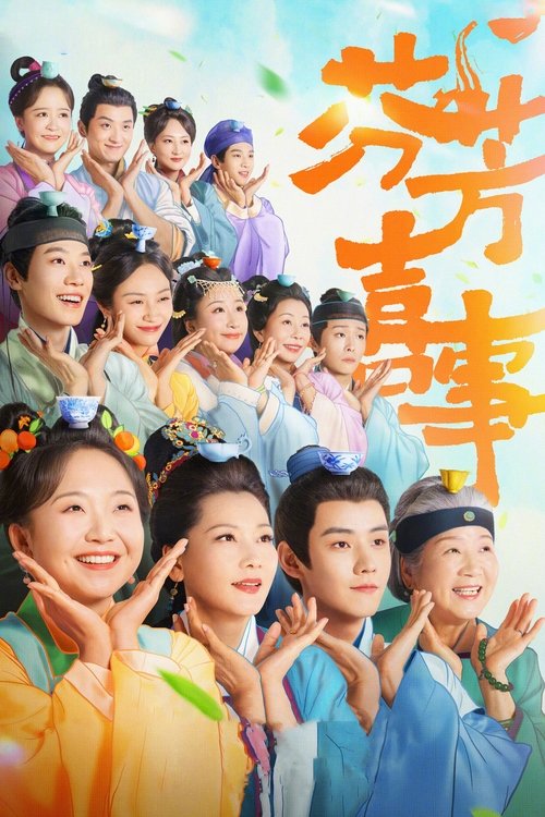 芬芳喜事 S01 E18已更新，大小3.86GB名称：芬芳喜事简介：坚持“独身主义者”的客栈老板娘艾四喜