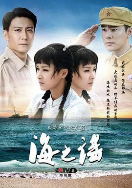 海之谣 (2019)简介：电视剧《海之谣》是一部别出心裁的谍战题材电视剧，也是一部精彩绝伦的爱情史诗，兼具了谍战与爱情两条主线，故事从抗战时期缓缓叙述到改革开放之后，讲述了两骨肉兄弟和美丽女子跨越海峡两岸的起伏人生，既有两岸人…… 4K WEB-DL [全36集][高码率][国语][简中硬字幕][293.28G] 