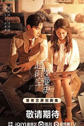 资源的名称：【电视剧】超时空罗曼史描述：导演: 王枫编剧: 企定定编剧团队 / 铃旂 / 王冰 / 陈子豪 / 段岚丽主演: 胡一天 / 陈钰琪 / 王天辰 / 白冰 / 刘怡潼 / 更多...类型: 剧情 / 爱情制片国家/地区: 中国大陆语言: 汉语普通话首播: 2022-09-05(中国大陆)集数: 30单集片长: 45分钟又名: See You Again　本剧讲述了民国影星向秦羽跨时空邂逅现代十八线“枪手”编剧金阿银，因缘际会开始一场浪漫恋爱的故事