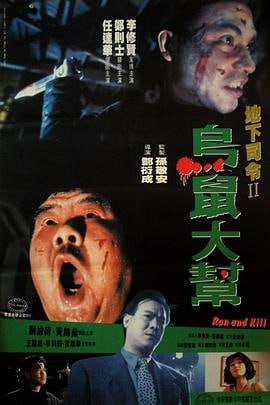 乌鼠机密档案 (1993)评分：6.9类型：剧情,动作,犯罪 简介：肥肥胖胖的阿祥（郑则仕饰）是一家瓦斯店的老板，他为人和善，乐观宽厚，拥有美丽的娇妻和可爱的女儿，生活美满幸福