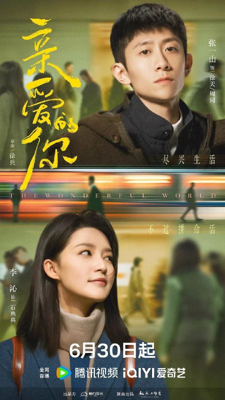 名称：亲爱的你（2025）【WEB-4K 60FPS】 【第7集】描述：杭州青年徐天自幼丧母，从小便相信这世上有平行世界，偶然与长相相似的北京青年周同擦肩而过，徐天便开始寻找这个相似的陌生人