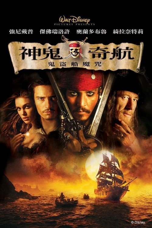 名称：加勒比海盜：黑珍珠號的詛咒(2003 年)    4K  蓝光国英双语字幕描述：一部2003年的历险奇幻电影，根据迪士尼主题公园的同名景点制作，由戈尔·维宾斯基执导，杰瑞·布鲁克海默担任制片人