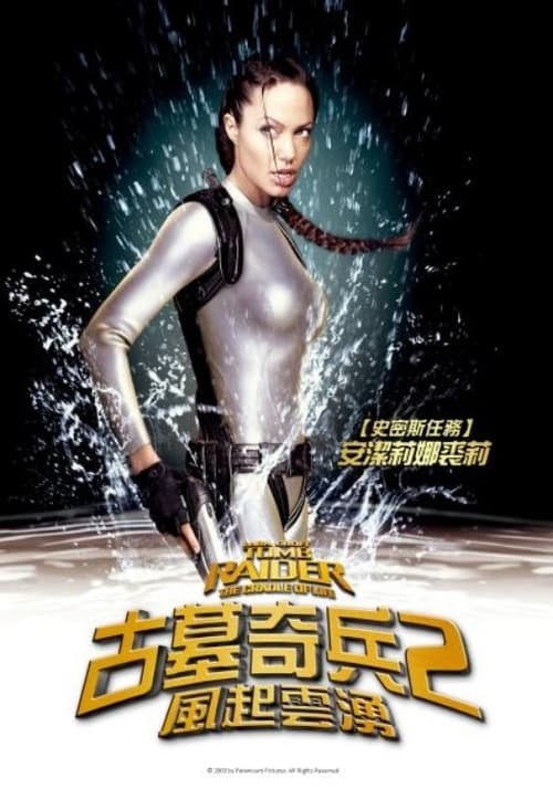 名称：古墓奇兵：生命的搖籃(2003 年)    4K  蓝光国英双语字幕描述：女主角勞拉·克勞福特的生活，總是充滿著對往日輝煌的幻想，而今卻充滿了希望