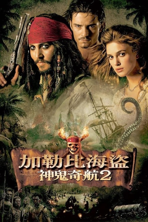 名称：加勒比海盗2：聚魂棺(2006)    4K  蓝光国英双语字幕描述：這部電影講述了傑克船長回來後，他遇到了一個強大的敵人——傳說中的不死人大衛·瓊斯，他駕駛著令人驚奇的“飛行荷蘭人”號船，在速度與裝備上，沒有任何船能夠超越它