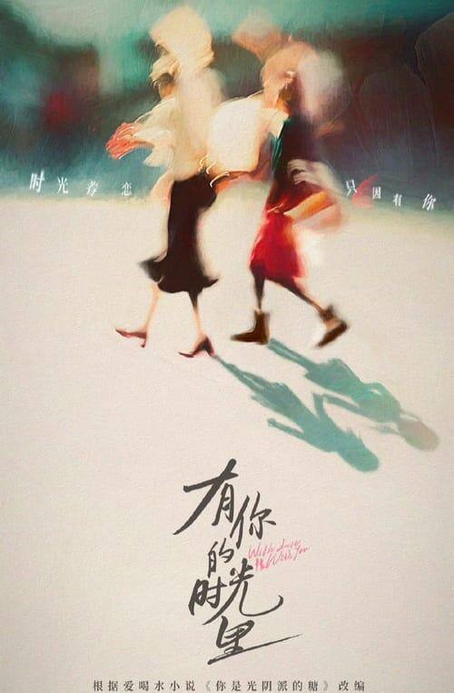 名称：《有你的时光里》首更06集 4K臻彩 WEB-DL 内嵌简中字幕描述：王家两姐妹自小性格迥异,姐姐王焱患先天性贫血症,妹妹王灵均任性顽劣