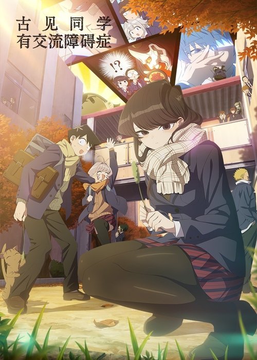 名称：古见同学有交流障碍症描述：万人迷的美少女古见同学患有社交恐惧症