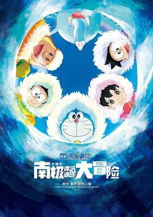 名称：哆啦A夢：大雄的南極冰天雪地大冒險（2017 年）描述：夏天來了，經不住大雄的百般糾纏，哆啦A夢第一次同意帶著小伙伴們來到南極，並建造了專屬的南極樂園