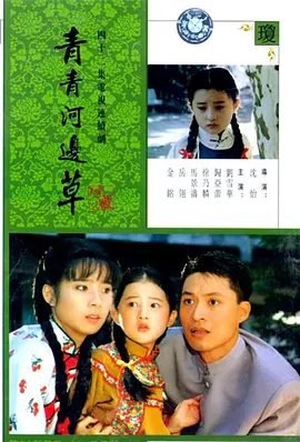 资源的名称：【电视剧】青青河边草描述：导演: 沈怡编剧: 林久愉主演: 马景涛 / 刘雪华 / 金铭 / 归亚蕾 / 岳跃利 / 更多...类型: 剧情 / 家庭制片国家/地区: 中国台湾语言: 汉语普通话首播: 1992-03-17(中国台湾)集数: 42单集片长: 45分钟又名: 六个梦之青青河边草 / Green Grass by the River青青（岳翎 饰）与小草（金铭 饰）都是命苦的女孩