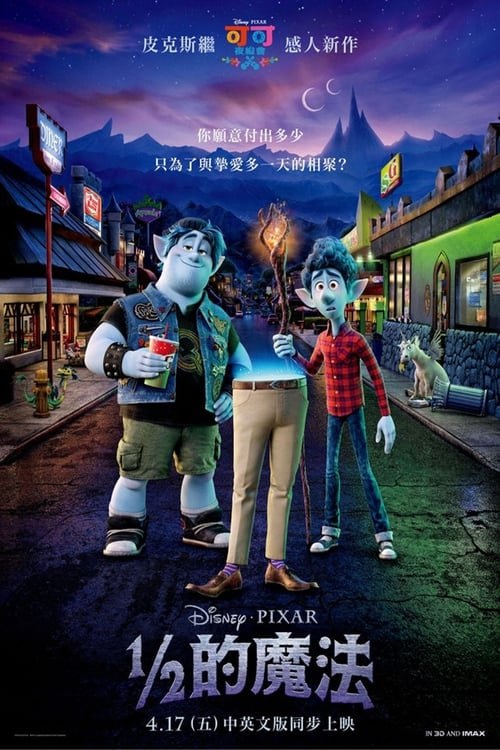 名称：二分之一的魔法(2020)描述：影片設定在一個由精靈、巨魔和靈魂等組成的郊外幻想世界，他們在那裡獨角獸在垃圾桶中穿行，像是在糖果鄉村的負鼠