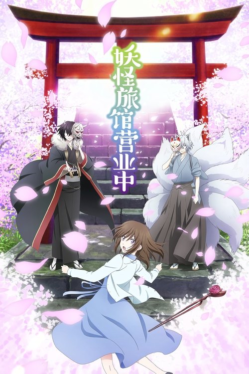 かくりよの宿飯 S02 E06已更新，大小1.36GB名称：妖怪旅馆营业中简介：津场木葵（东山奈央 配音）表面看来只是一个平凡的大学二年级女生，实际上从祖父那里继承了能够看见妖怪的力量