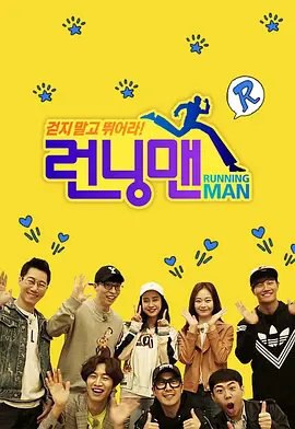 资源的名称：【综艺】Running man 2022-2023描述：导演: Jo Hyo-jin / Im Hyung-taek / Kim Ju-hyung主演: 刘在石 / 河东勋 / 李光洙 / 金钟国 / 池石镇 / 更多...类型: 喜剧 / 运动 / 真人秀制片国家/地区: 韩国语言: 韩语首播: 2010-07-11(韩国)单集片长: 90分钟又名: 奔跑吧！孩子们 / 跑男 / Leonning maenRunning Man是韩国SBS电视台周末娱乐节目《星期天真好》新的版块，是韩国著名主持人刘在石自“家族诞生”第一季结束后时隔五个月接手的SBS新艺能节目，作为刘在石的SBS艺能节目回归之作，running man致力于打造一个不同于过去real variety的新型态娱乐节目