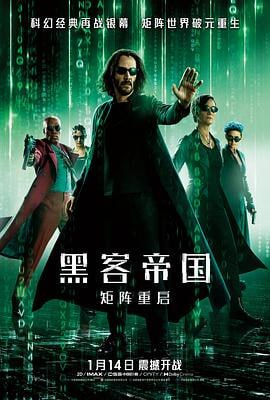 黑客帝国4：矩阵重启 (2021)简介：尼奥（基努·里维斯KeanuReeves饰）和崔妮蒂（凯瑞-安·莫斯Carrie-AnneMoss饰）重回矩阵：在这里，一个是矩阵创造出来，周而复始的日常世界，另一个则是隐藏其后，真实的人类世界