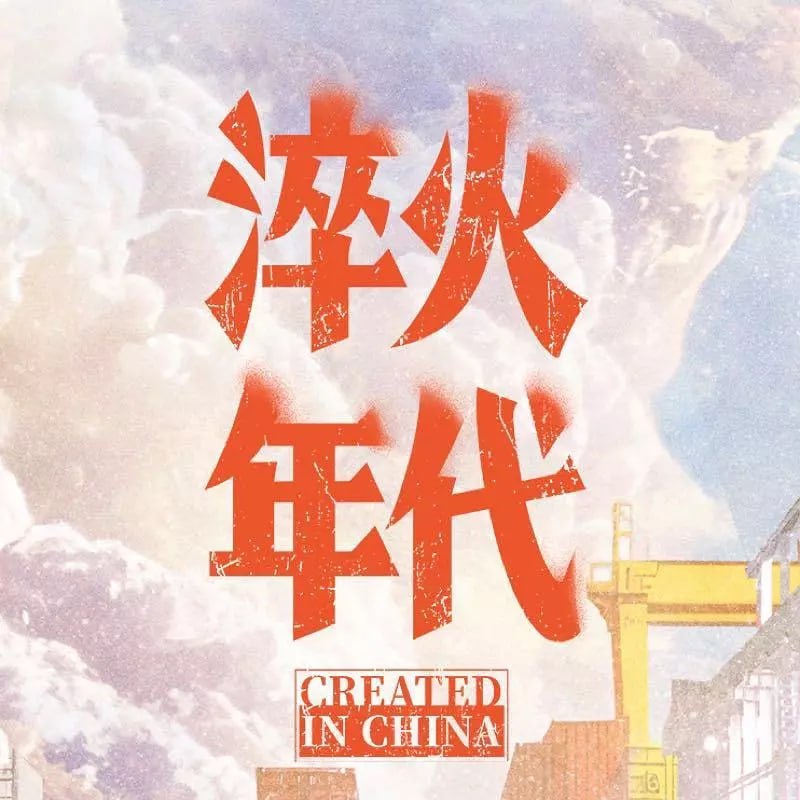 名称：淬火年代（2025）WEB-4K-60FPS 第18集描述：上世纪九十年代末，留学德国的柳钧回到家乡东海，他顺应时代发展，立志将父亲的老机械制造厂改造成科技领先的现代化制造厂