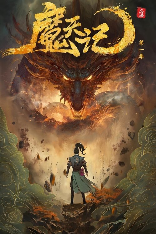 名称：魔天记描述：当一个成长在恶人堆里的亡命少年踏入修仙的世界会发生什么？ 仙魔一念间，生死不由天，且看他在这个人魔并立、妖鬼横行的世界里逆流而上，成为传说