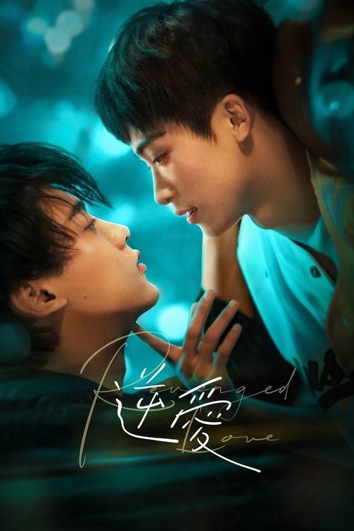 逆爱 S01 E12已更新，大小0.78GB名称：逆爱简介：原本只是为了报复前女友，没想到撩着撩着，自己先沦陷