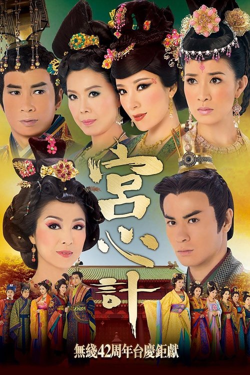 名称：宫心计描述：刘三好（佘诗曼 饰）本是官宦之后，不幸其父在权力更替过程中成了牺牲品，三好与其母江采琼（田蕊妮 饰）以及奴婢姚金铃（杨怡 饰）被纳入宫中最婢女，江采琼有家传的手艺在司珍房中工作