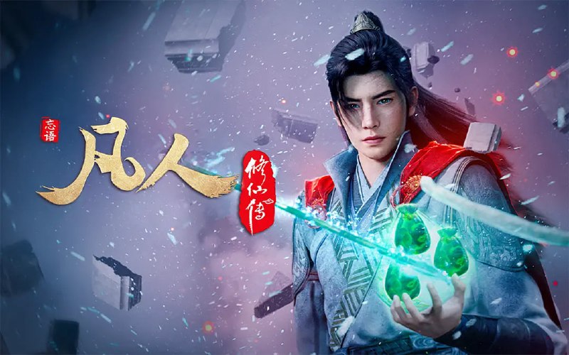 名称：凡人修仙传：重返天南 (2025) WEB-4K 高码率【第164集】描述：看机智的凡人小子韩立如何稳健发展、步步为营，战魔道、夺至宝、驰骋星海、快意恩仇，成为纵横三界的强者