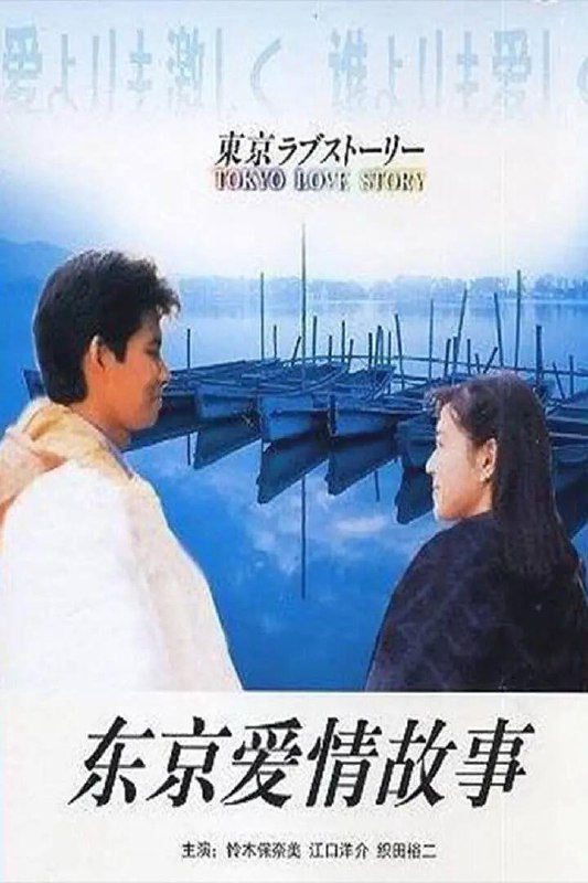 名称：高分日剧《东京爱情故事》1080p REMUX蓝光原盘 国日双音 内封简中字幕描述：从爱媛乡下来到大城市东京的广告代理店工作的永尾完治（织田裕二饰）忐忑地走出机场，迎接她的是公司女同事，海归女性赤名莉香（铃木保奈美饰）的笑颜与“丸子”的爱称