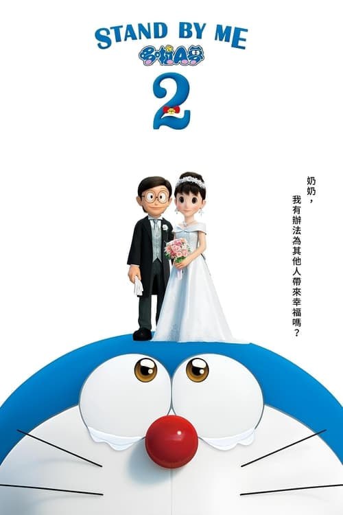 名称：哆啦A梦：伴我同行2(2020)描述：哆啦A梦是从22世纪来的机器猫，在哆啦A梦与大雄一起生活的“现在”的日常生活中，有一天在房间里看到了一个熊娃娃，让他想到这是他幼稚园时去世的奶奶为他缝补的，充满珍贵回忆的娃娃