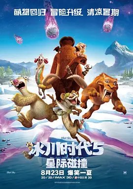 资源的名称：【2016】【4K蓝光原盘+高清MKV版】冰川时代5：星际碰撞4K REM...描述：导演: 麦克·特米尔 / 加仑·T·楚编剧: 迈克尔·J·威尔森 / 迈克尔·伯格 / 尤尼·布伦纳 / 奥布里·所罗门主演: 西蒙·佩吉 / 洁茜J / 杰西·泰勒·弗格森 / 克里斯·韦奇 / 詹妮弗·洛佩兹 / 更多...类型: 喜剧 / 动画 / 冒险制片国家/地区: 美国语言: 英语上映日期: 2016-08-23(中国大陆) / 2016-07-22(美国)片长: 94分钟 / 95分钟(中国大陆)又名: 冰川时代5 / 冰原历险记5：笑星撞地球(台) / 冰河世纪5 / 冰川时代5：碰撞航向 / 冰河世纪：陨石撞地球(港)IMDb: tt3416828影片 ....社区链接：点击查看隐藏信息：点击查看🏷 文件类型：#4K原盘 👨🏼‍🚀 分享来源：用户链接