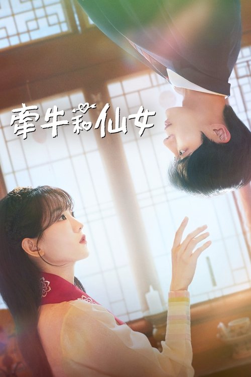 名称：牵牛和仙女描述：白天是女高中生，晚上则会化身为女巫的朴圣雅（赵怡贤 饰），却总是在夜晚接受委托帮助除魔，因此被大家称为“仙女娘娘”