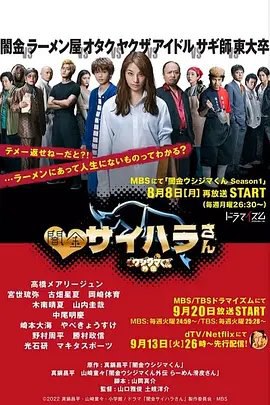 资源的名称：【日剧】暗金丑岛君 外传  暗金犀原小姐描述：导演: 山口雅俊 / 土岐洋介编剧: 山岡真介主演: 高桥玛莉润 / 宫世琉弥 / 槙田雄司 / 木南晴夏 / 中尾明庆 / 更多...类型: 喜剧制片国家/地区: 日本语言: 日语首播: 2022-09-13(dTV/Netflix先行配信) / 2022-09-20(日本)集数: 15「闇金ウシジマくん外伝 闇金サイハラさん」では、非合法な金貸しとして生きる彼女がヤクザたちにつけこまれ、理不尽な要求を受けながらも裏社会で生きていくさまが描かれる