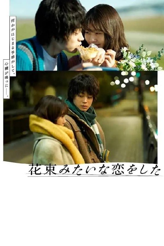 名称：《花束般的恋爱》1080p REMUX蓝光原盘 内封特效字幕描述：深夜的地铁站，因错过末班车让山音麦（菅田将晖 饰）和八谷绢（有村架纯 饰）两个年轻人不期而遇