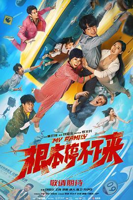 根本停不下来 (2025)评分：暂无评分类型：喜剧,家庭,冒险 简介：一场看似平常的出国之旅，一个表面和谐的大家庭，一对各怀心事的年轻夫妻，当面临危险不断升级的失控汽车之时，生存与死亡、信任与猜忌、坦诚与隐瞒，考验着矛盾重重的一家人