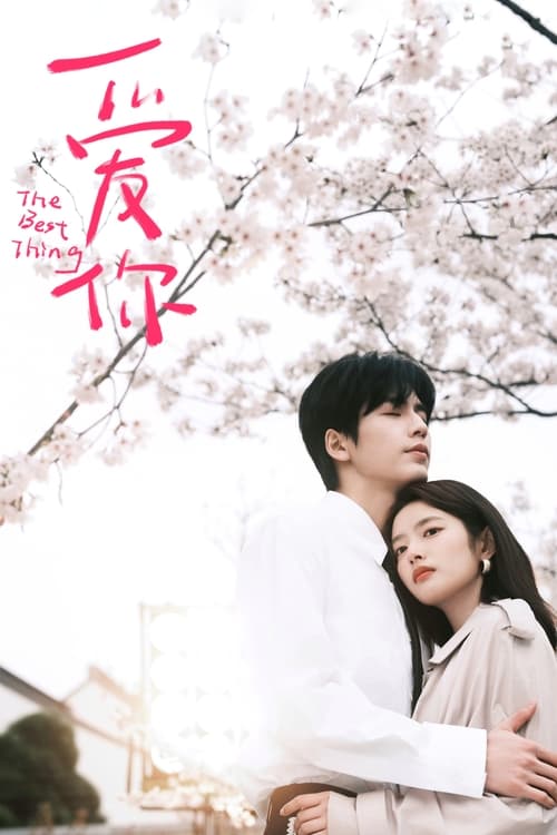 《爱你（2025）4K》已更新：└── 🎞️S01E08.mkv名称：爱你简介：酒店客房部经理沈惜凡是一个工作狂，因为常常高强度工作患有失眠偏头痛， 因此去看中医，在青春的尾巴上邂逅了温润俊秀的中医何苏叶，然而她经常因工作繁忙忘记取药，每每都令何苏叶很是头疼