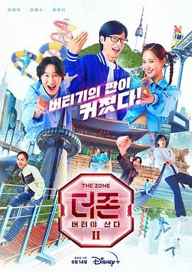 资源的名称：【综艺】The Zone 2 坚持才能活下去描述：主演: 刘在石 / 李光洙 / 权俞利类型: 真人秀制片国家/地区: 韩国语言: 韩语首播: 2023-06-14(韩国)季数: 2集数: 8又名: 韩星地带：求生大作战2(港) / The Zone: Survival Mission 2　他们将在节目中和特别嘉宾一起在充满危险的未知世界中，执行“为了生存必须坚持”这一唯一的任务展开不可预测的冒险\提取码: D94g社区链接：点击查看隐藏信息：点击查看🏷 文件类型：#综艺 👨🏼‍🚀 分享来源：用户链接