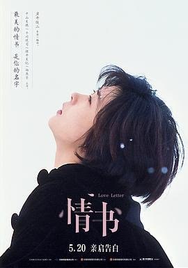 资源的名称：情书 (1995) 原盘描述：情书 Love Letter年份：1995类型：剧情、爱情导演： 主演：中山美穗、丰川悦司、酒井美纪、柏原崇、范文雀...简介：日本神户某个飘雪的冬日，渡边博子（中山美穗）在前未婚夫藤井树的两周年祭日 ....💬️隐藏信息：点击查看🏷 类型：#4K原盘 #4K电影 #MKV🔗社区：点击查看👨🏼‍🚀 来源：用户链接📢 频道：@xx123pan👥 群组：@xx123pan1🤖 投稿：@share_123pan_bot