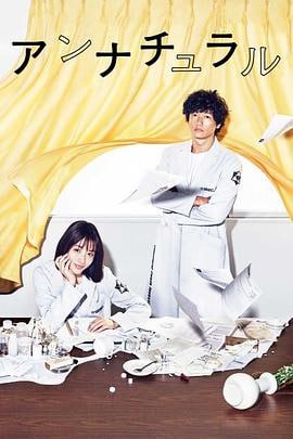 非自然死亡 (2018)简介：三澄美琴（石原里美饰）是在民间法医组织“UDI”工作的女法医，该组织专门接收由于非正常原因导致死亡的遗体，对其进行解剖以求找到案件的真相