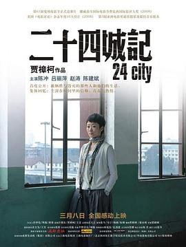二十四城记 (2008)评分：7.4类型：剧情 简介：曾经的繁华荣耀，随着时光流转与时代变迁渐渐褪去耀眼的光环，留下的则是无尽的落寞与慨叹