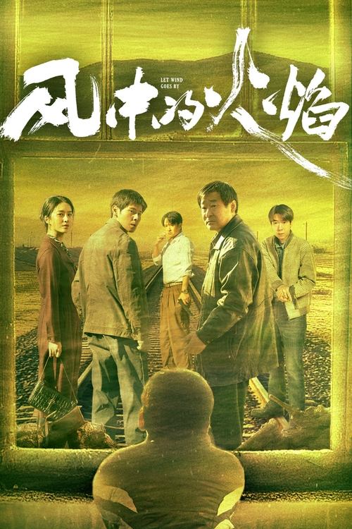 风中的火焰（2024）4K EDR 高码率 完结名称：风中的火焰简介：2003年宁夏某矿区小镇面临动迁，一具被焚烧的女尸出现在警局门前，死状和10年前当地发生的一起恶性未结案件极为相似，即将退休老刑警褚志强和因工作过失被下调到矿区刑侦队的张韬成为同事，合力侦破案件，在小镇动迁的同时也揭开了过往留下的悲剧真相 