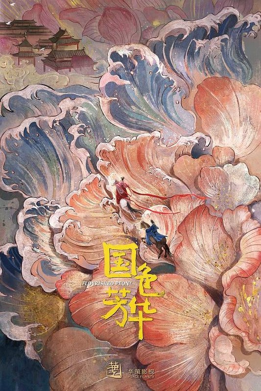 名称：国色芳华 (2025) 32 集全  4K高码描述：商户之女何惟芳与雅冠长安的蒋长扬相识后，两人组成了匠人与投资人的组合