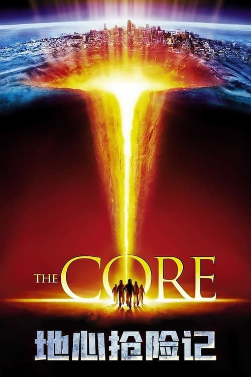 名称：地心搶險記(2003 年)     4K  蓝光国英双语字幕描述：某天，出現奇怪的現象：安裝心臟起搏器的人突然暴亡、四處撞毀、金門大橋斷裂、羅馬被密集的雷電襲擊……一時間，人類陷入前所未有的恐慌，似乎恐怖的世界的末日就在眼前