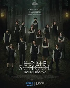 资源的名称：【泰剧】寄宿学校描述：导演: 卡尼萨·坤宇主演: 吉拉瓦·苏提瓦尼沙克 / 海伦基·查昂格翰 / 巴特潘·忽栓 / 西琳娅·温西里 / 瓦奇拉维·让维瓦 / 更多...类型: 悬疑 / 惊悚制片国家/地区: 泰国语言: 泰语首播: 2023-06-09(泰国)季数: 1集数: 18单集片长: 45分钟又名: 学校怪谈 / 寄宿学校 / Home School / Home School Nak Riian Dtong Kang / Home School นักเรียนต้องขัง该剧讲述了发生在一所特别的寄宿学校里的故事