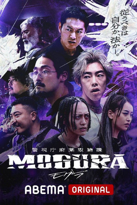 名称：日剧 警视厅麻药取缔课 MOGURA (2025) 1080p WEB-DL描述：般若饰演的角色伊势诺翔吉是一名警官，因某件事的契机，被命令潜入一个说唱组合，试图揭发其成员使用大麻的行为